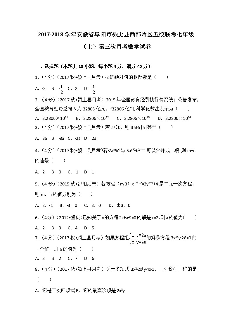 初中數(shù)字七上2017-2018學(xué)年安徽省阜陽市潁上縣西部片區(qū)五校聯(lián)考（上）第三次月考數(shù)學(xué)試卷第1頁