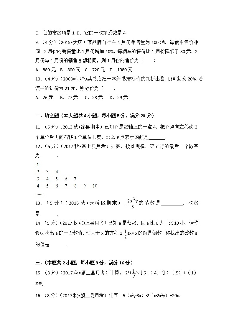 初中數(shù)字七上2017-2018學(xué)年安徽省阜陽市潁上縣西部片區(qū)五校聯(lián)考（上）第三次月考數(shù)學(xué)試卷第2頁