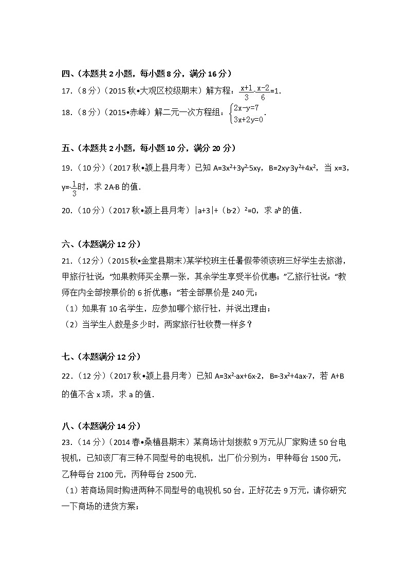 初中數(shù)字七上2017-2018學(xué)年安徽省阜陽市潁上縣西部片區(qū)五校聯(lián)考（上）第三次月考數(shù)學(xué)試卷第3頁