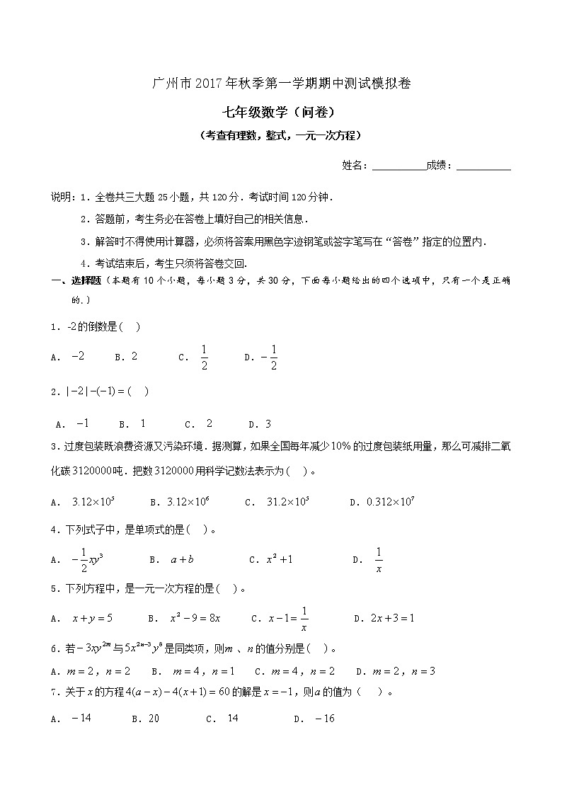 初中数字七上2017-2018学年广东省广州市期中数学模拟试卷及答案01