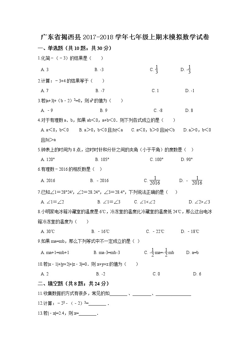 初中數(shù)字七上2017-2018學年廣東省揭陽市揭西縣期末模擬數(shù)學試卷第1頁