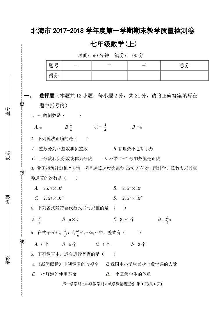 初中数字七上2017-2018学年广西北海市学期期末考试数学试题(图片版)01