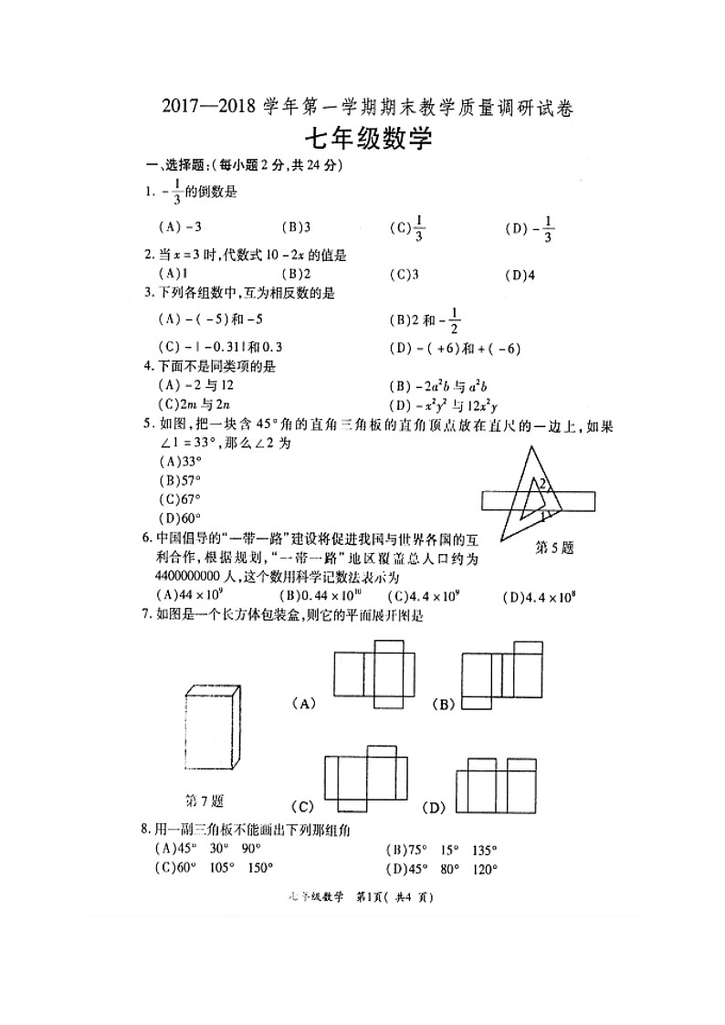 初中数字七上2017-2018学年河南省洛阳市孟津县学期期末考试数学试题(扫描版)01