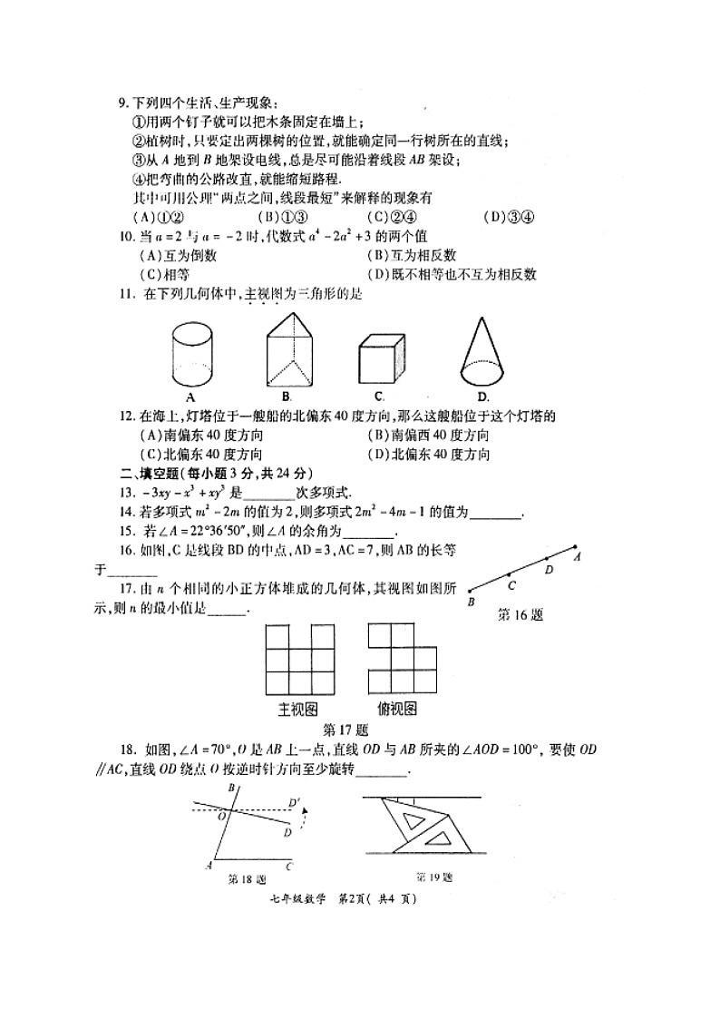初中数字七上2017-2018学年河南省洛阳市孟津县学期期末考试数学试题(扫描版)02