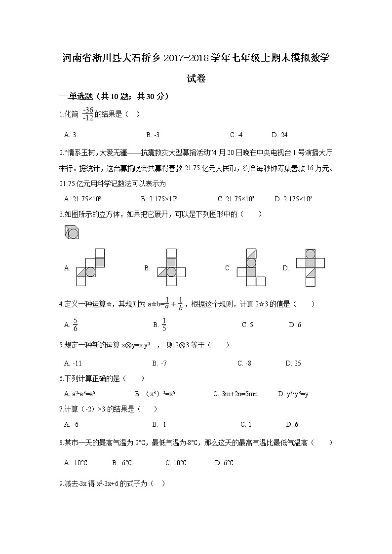 初中数字七上2017-2018学年河南省南阳市淅川县大石桥乡华师大版期末模拟数学试卷含答案解析01