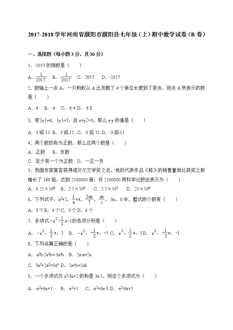 初中数字七上2017-2018学年河南省濮阳市濮阳县期中数学试卷(B)含答案第1页
