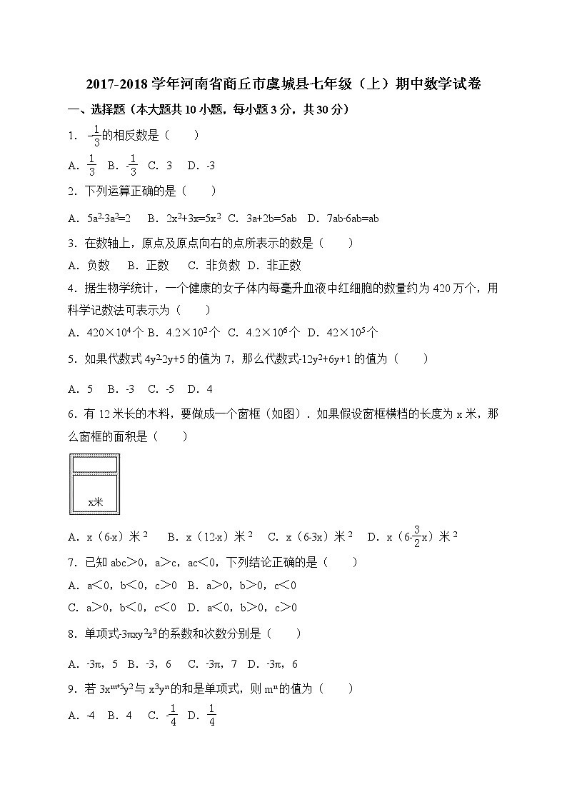初中數(shù)字七上2017-2018學(xué)年河南省商丘市虞城縣期中考試數(shù)學(xué)試題含答案第1頁