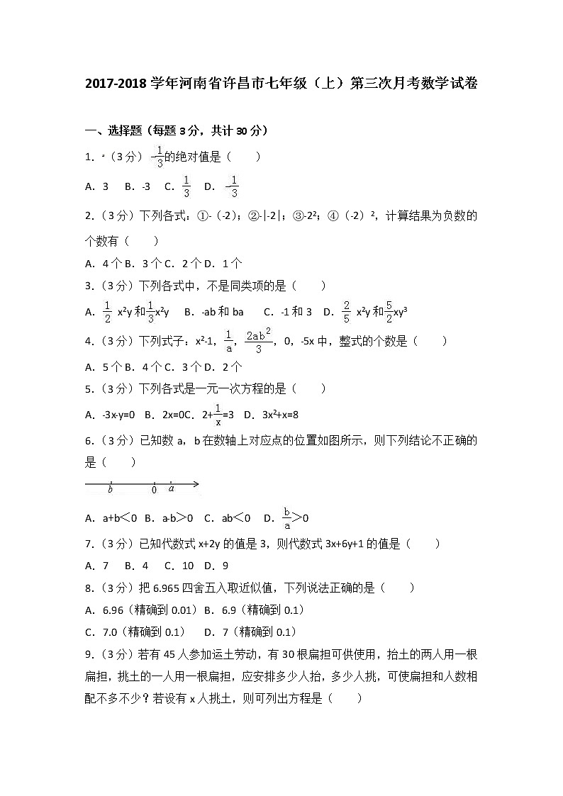 初中数字七上2017-2018学年河南省许昌市第三次月考数学试卷含答案解析01