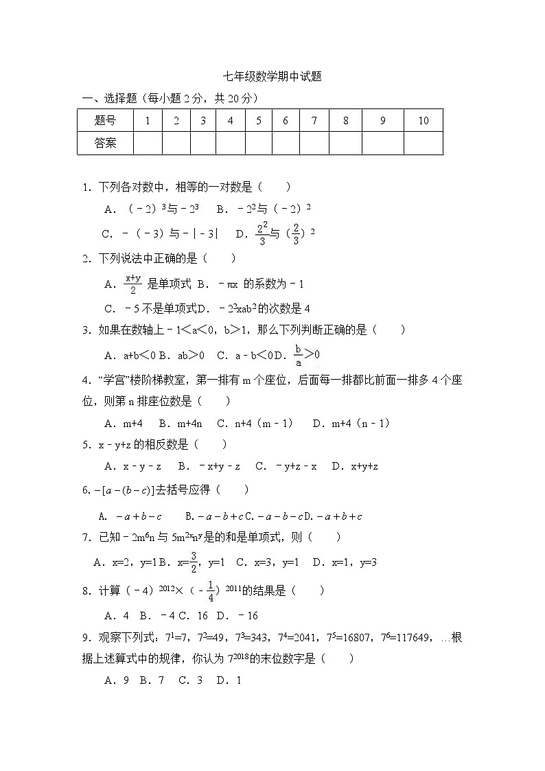初中数字七上2017-2018学年黑龙江省大同市矿区期中考试数学试题含答案第1页