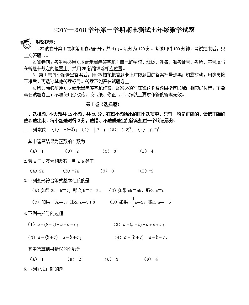 初中数字七上2017-2018学年山东省滨州市期末学业水平测试数学试题含答案第1页