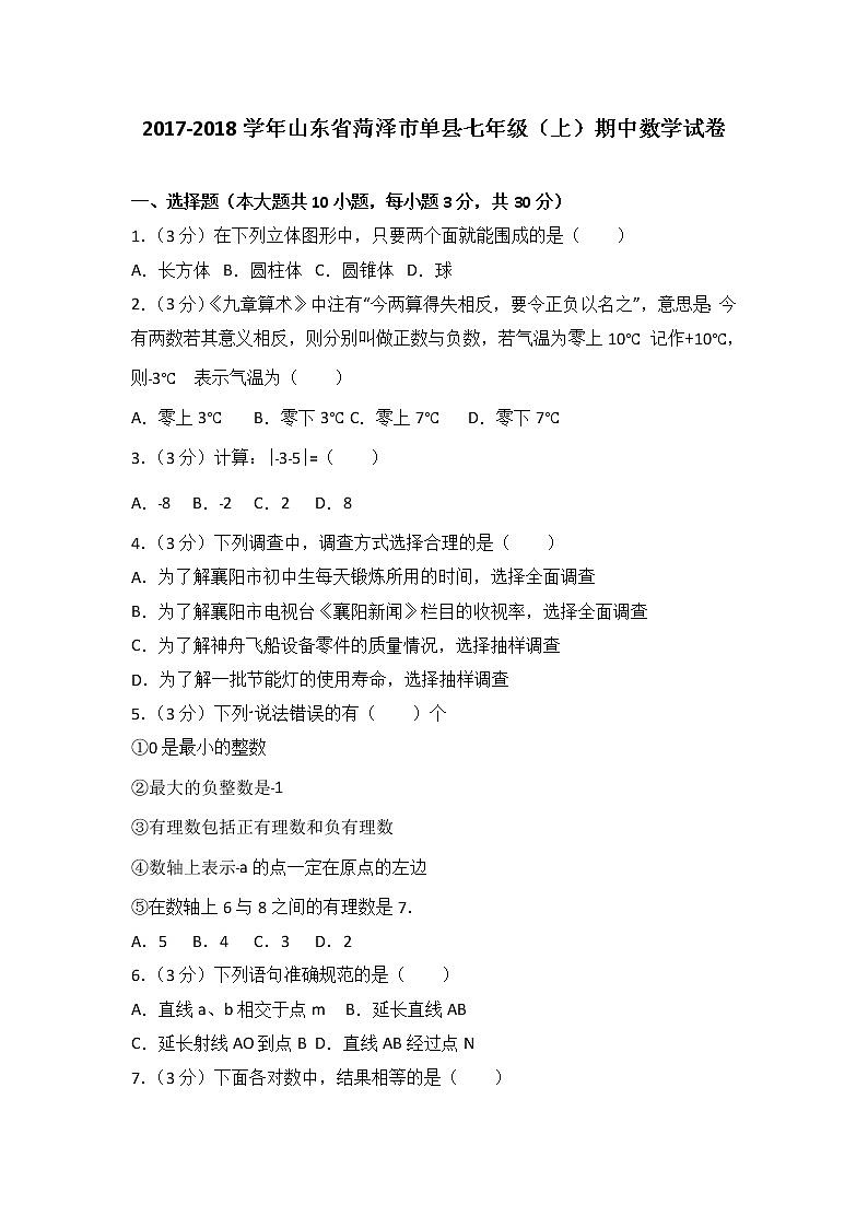 初中数字七上2017-2018学年山东省菏泽市单县期中数学试卷含答案解析第1页