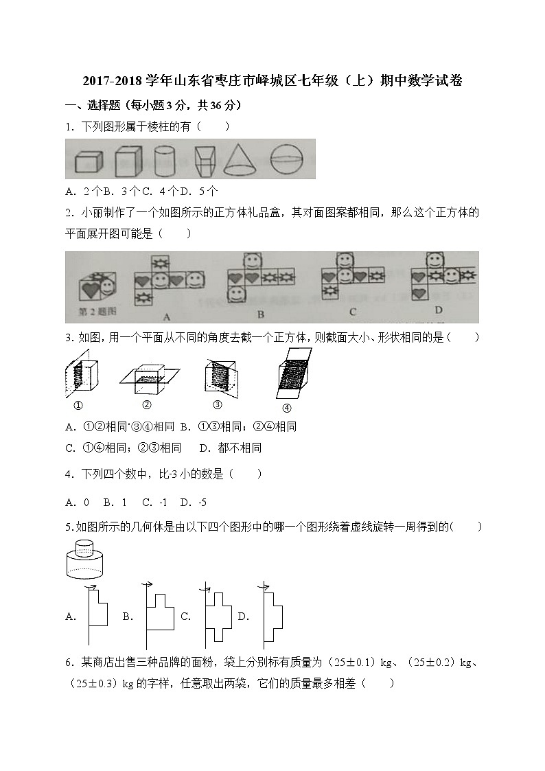 初中数字七上2017-2018学年山东省枣庄市峄城区期中考试数学试卷含答案01