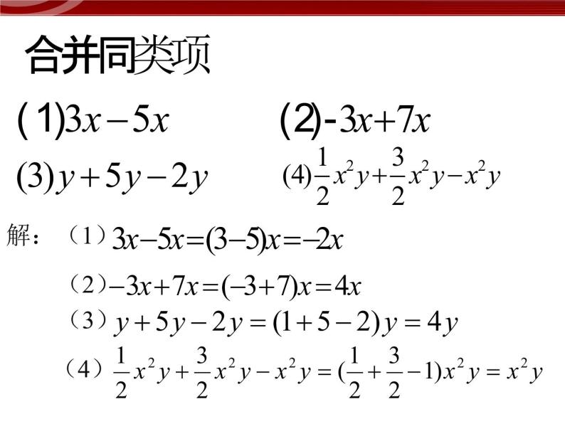 初中数字七上3.2.2一元一次方程的解法--合并同类项与移项课件C03