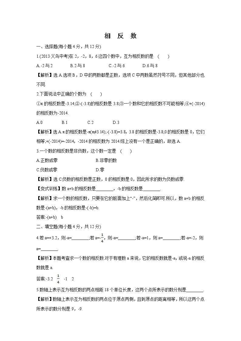 1.2.2 相反数 湘教版七年级数学上册课时作业(含答案)第1页