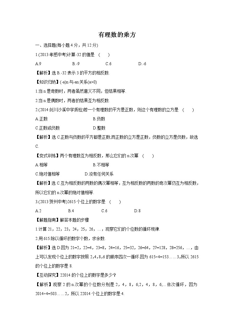 1.6.1 有理数的乘方 第1课时 湘教版七年级数学上册课时作业(含答案)第1页
