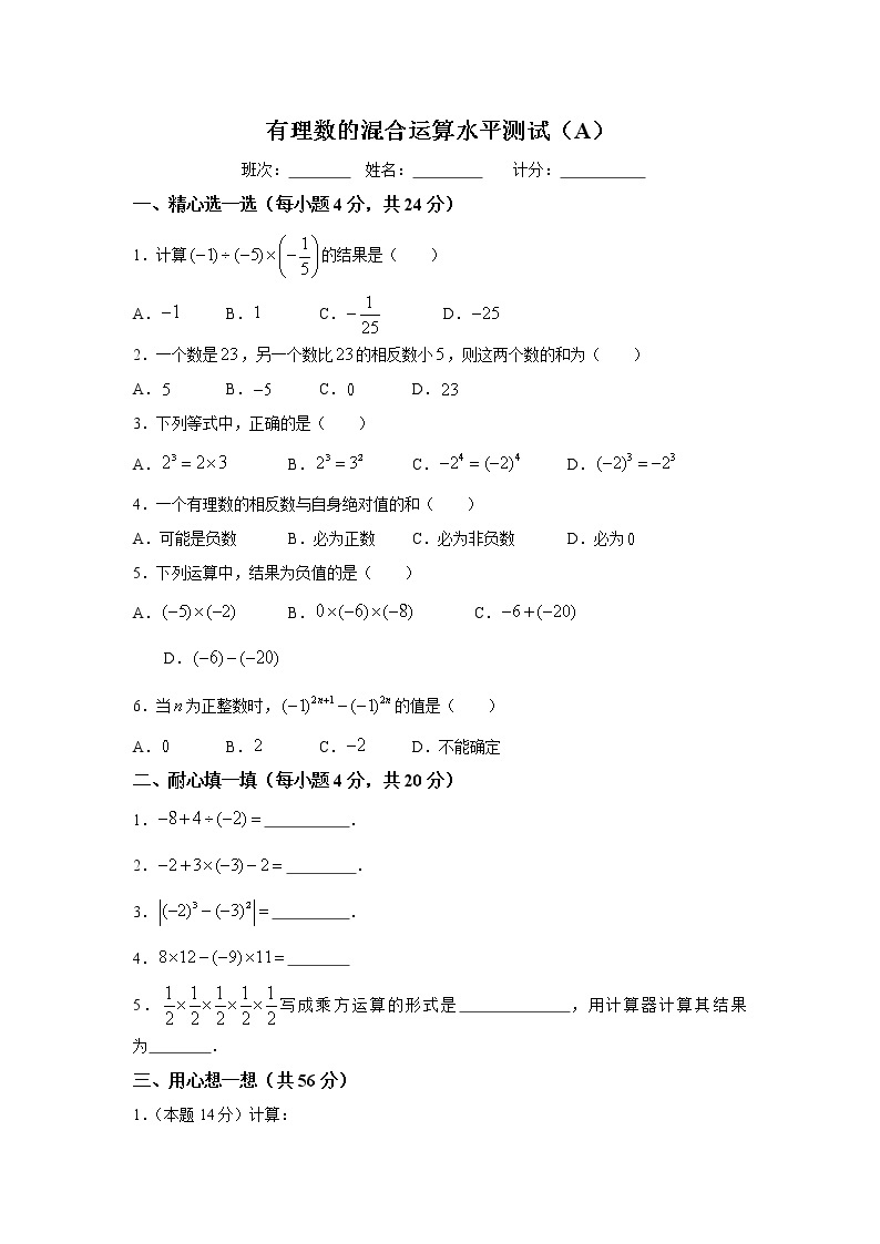 1.7《有理数的混合运算》湘教版七年级数学上册同步测试(含答案)01