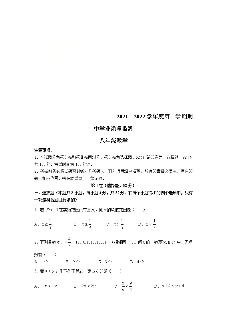 山东省潍坊市2021-2022学年八年级下学期期中考试数学试卷(含答案)第1页