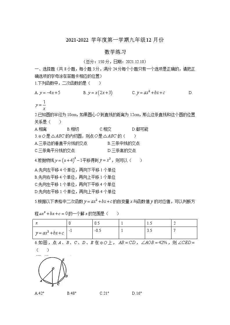 沭阳县怀文中学2022届九年级12月月考数学试卷(含答案)第1页