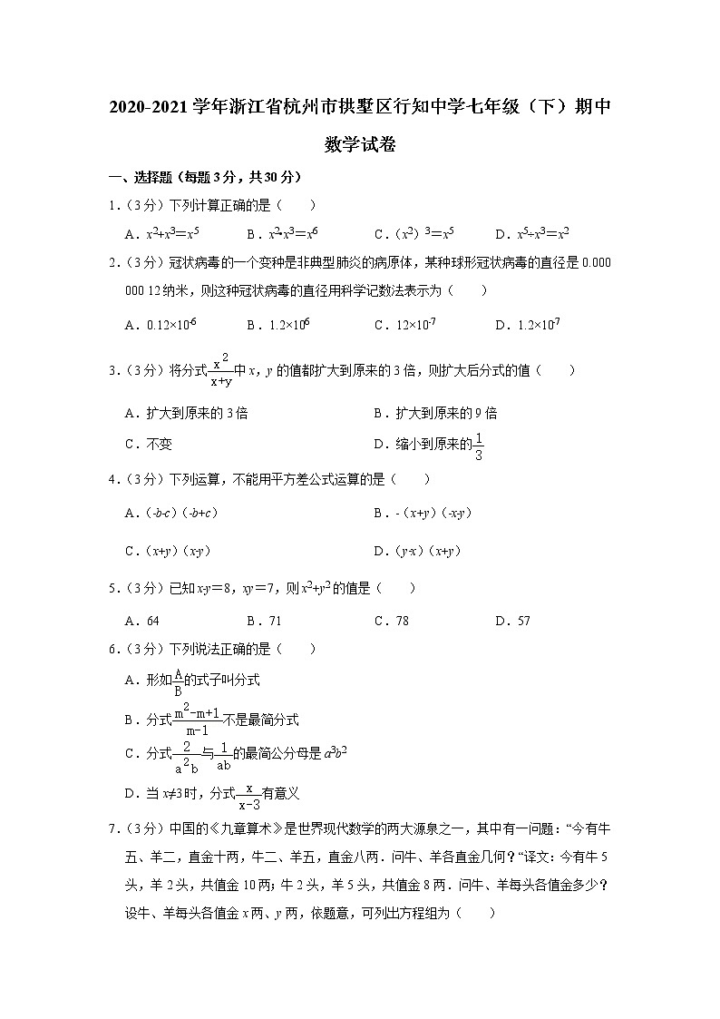 浙江省杭州市拱墅区行知中学2020-2021学年七年级(下)期中数学试卷(含答案)第1页