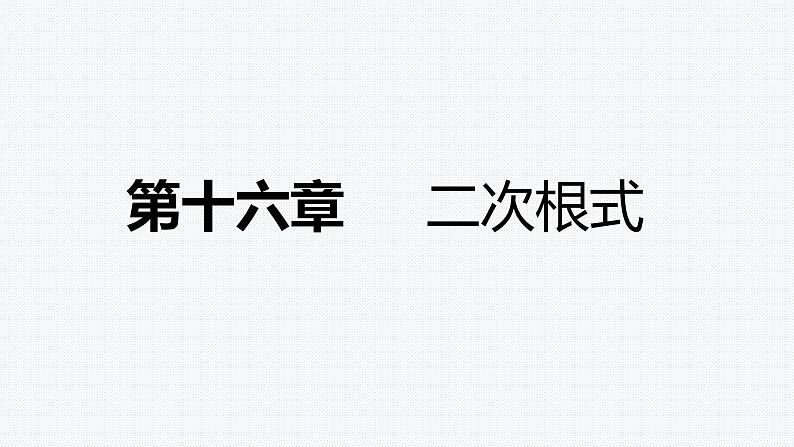 人教版八年级数学下册期末复习课件第1页