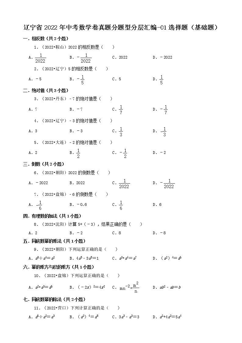 辽宁省2022年中考数学卷真题分题型分层汇编-01选择题(基础题)第1页