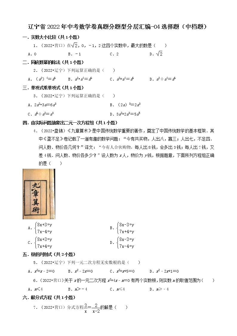 辽宁省2022年中考数学卷真题分题型分层汇编-04选择题（中档题）