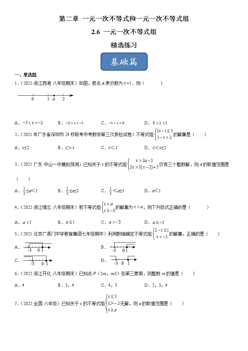 2.6 一元一次不等式组(练习)(原卷版)01
