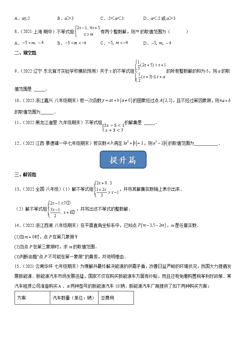 2.6 一元一次不等式组(练习)(原卷版)02