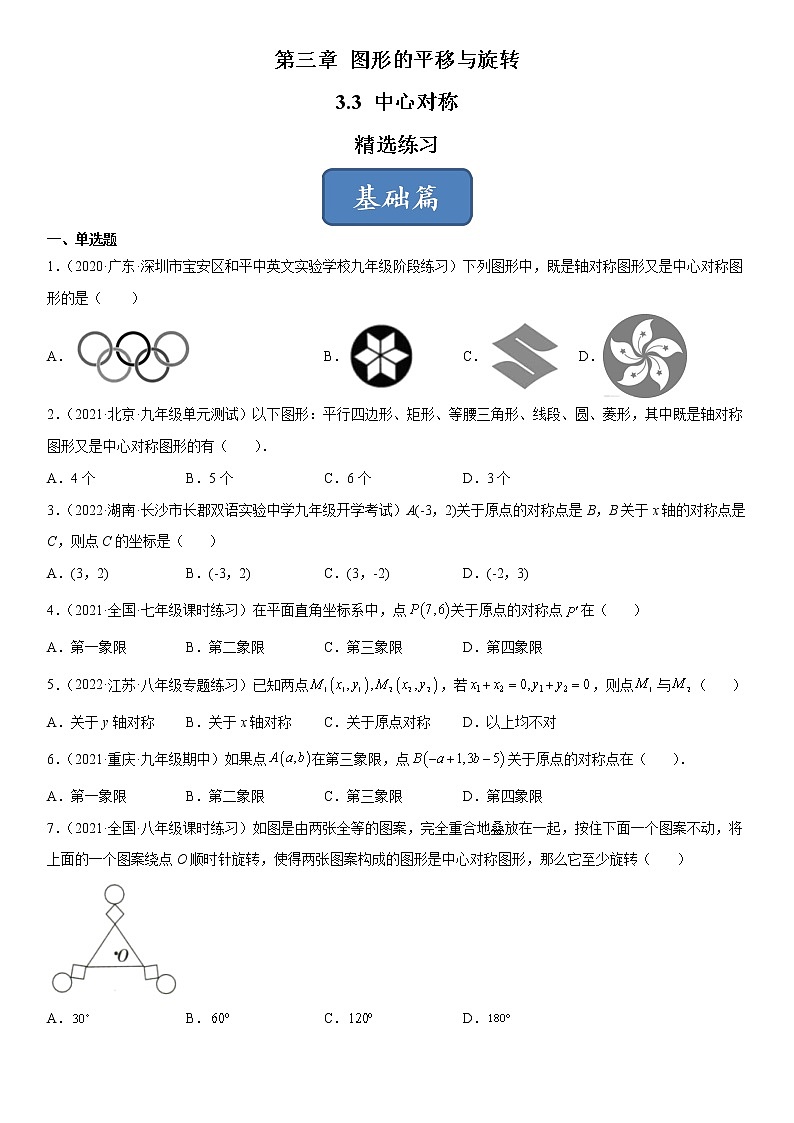 3.3 中心对称(练习)(原卷版)01