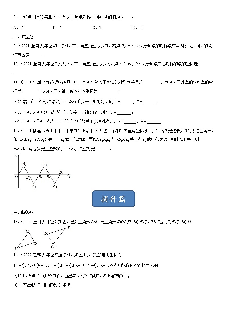 3.3 中心对称(练习)(原卷版)02
