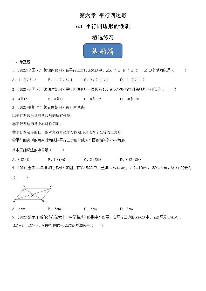 6.1 平行四边形的性质(练习)(原卷版)01