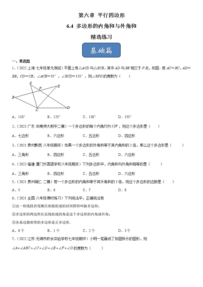 6.4 多边形的内角和与外角和(练习)(原卷版)01