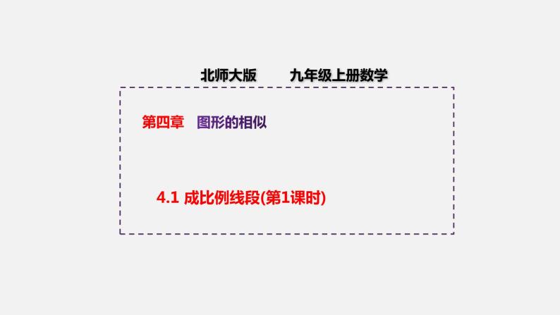 4.1 成比例线段(第1课时) 初中数学北师大版九年级上册教学课件01