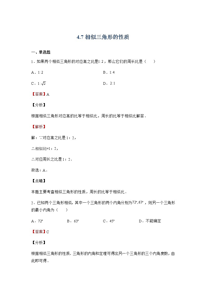 4.7 相似三角形的性质 北师大版九年级数学上册同步作业(含答案)第1页