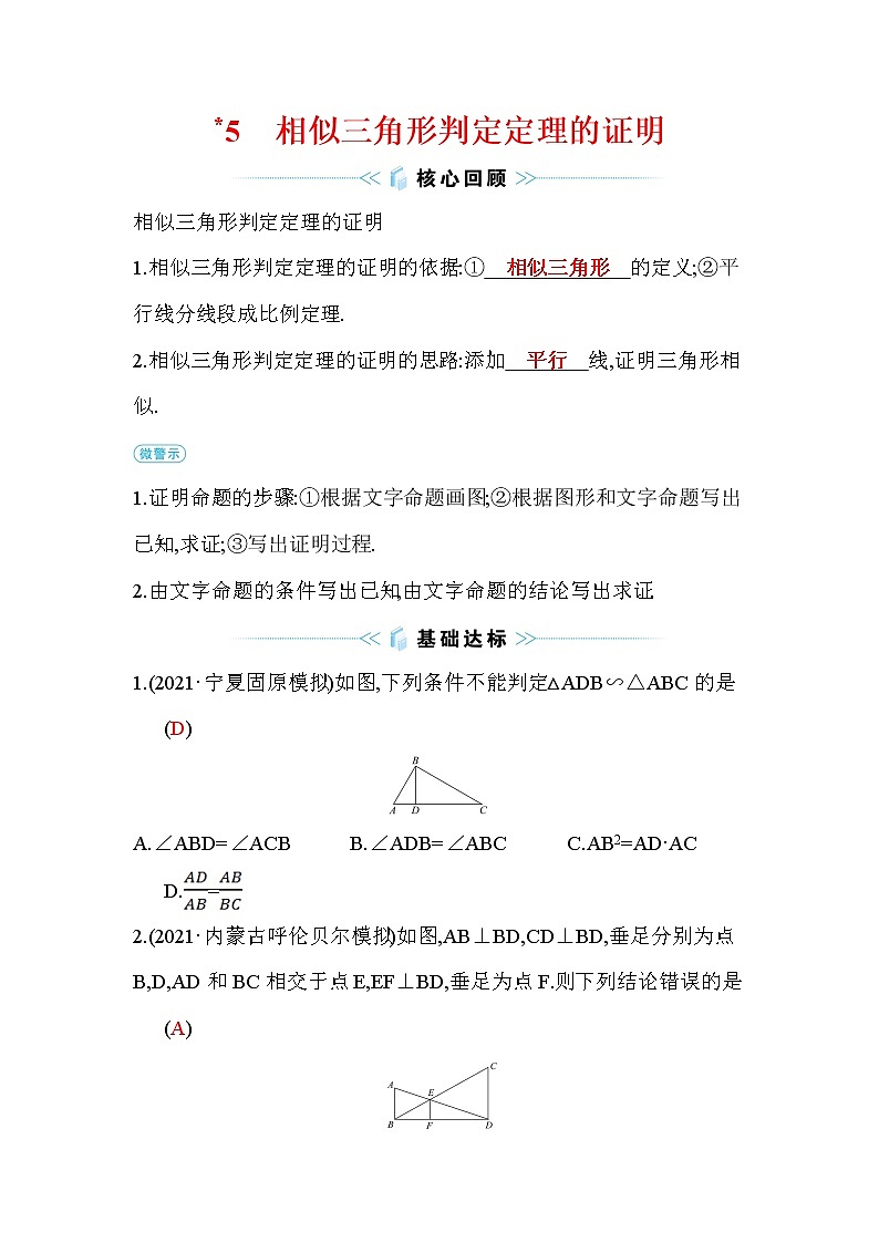 4.5 相似三角形判定定理的证明 数学北师大版九年级上册作业及答案01