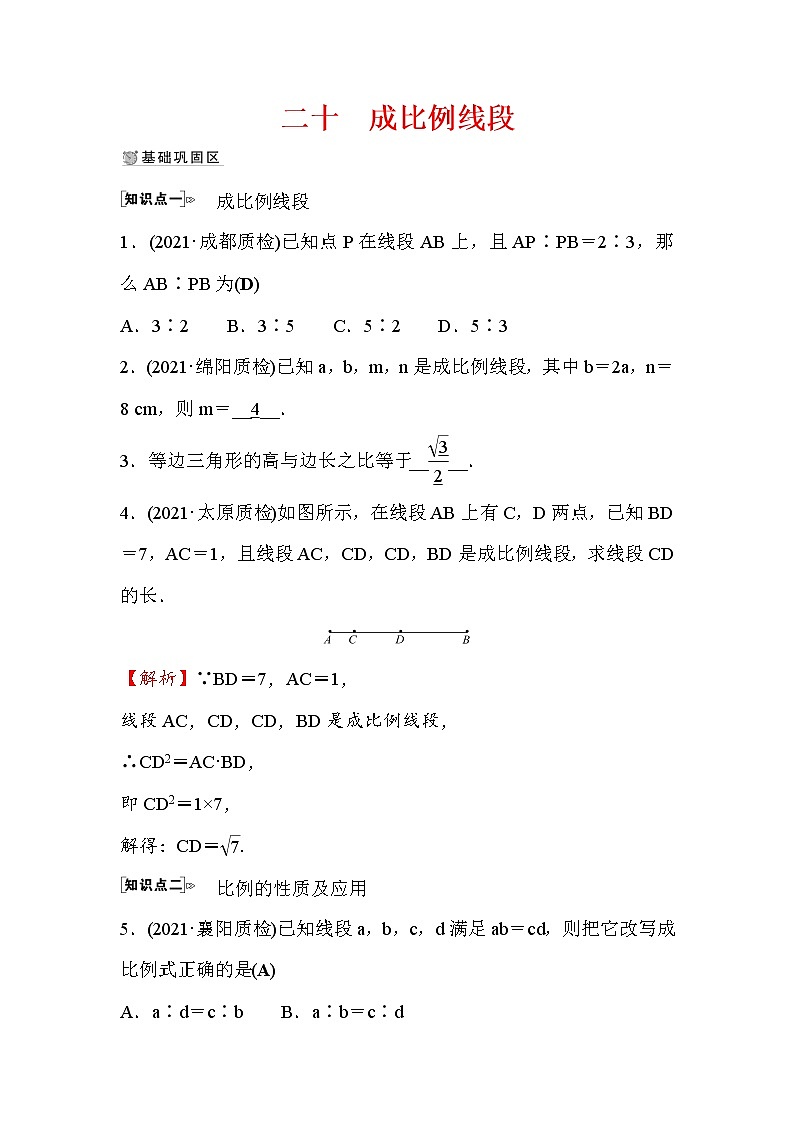 4.1 成比例线段 数学北师大版九年级上册作业 (2)及答案01
