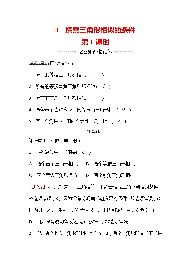 4.4 探索三角形相似的条件 第1课时 数学北师大版九年级上册作业 (1)及答案第1页