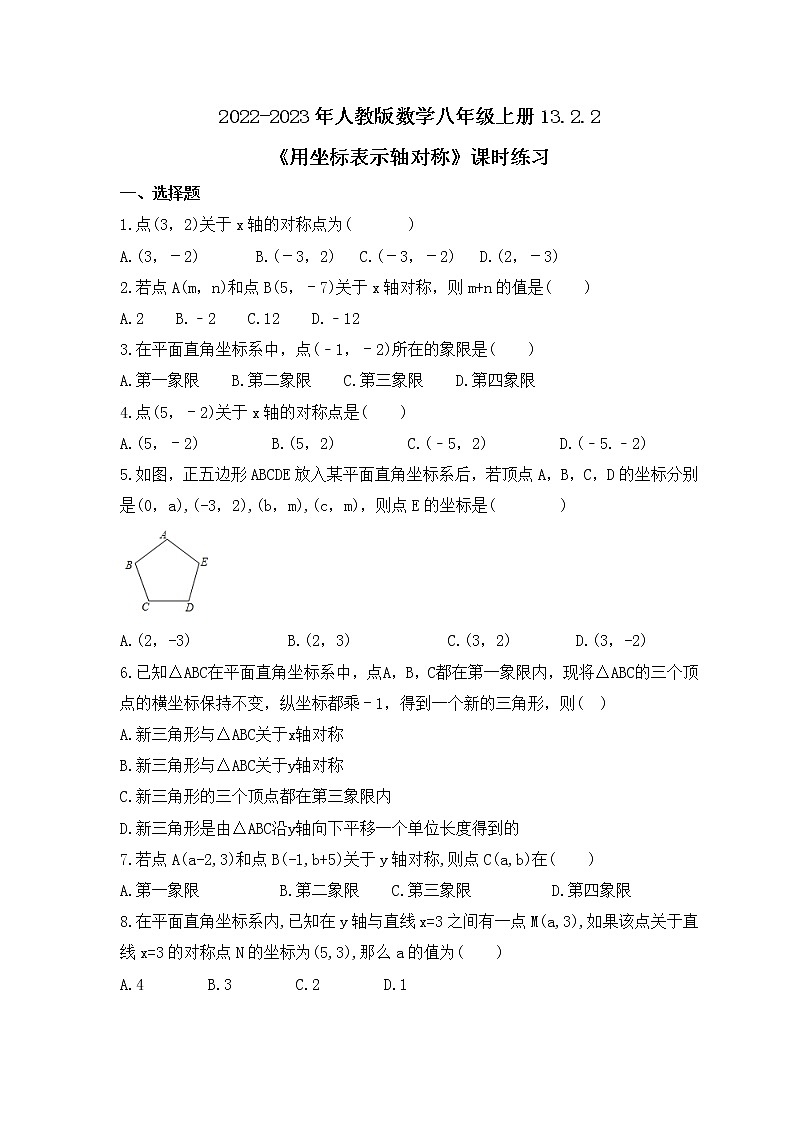 2022-2023年人教版数学八年级上册13.2.2《用坐标表示轴对称》课时练习(含答案)第1页