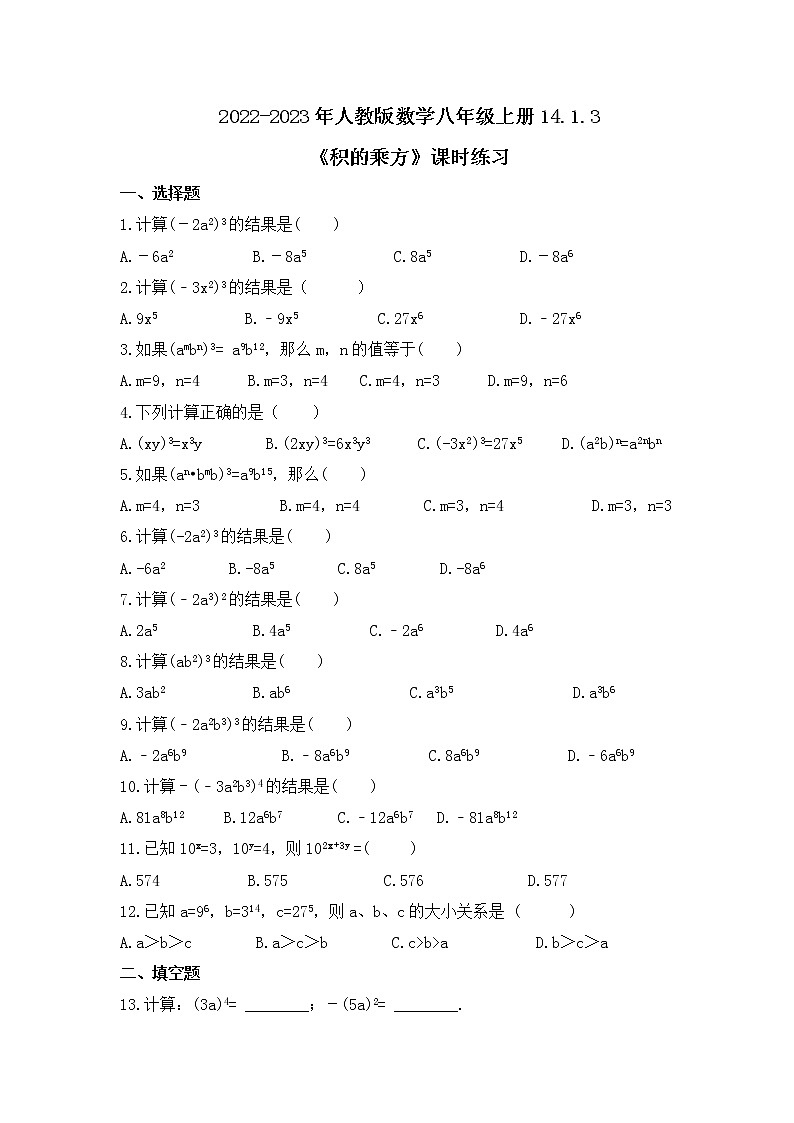 2022-2023年人教版数学八年级上册14.1.3《积的乘方》课时练习(含答案)01