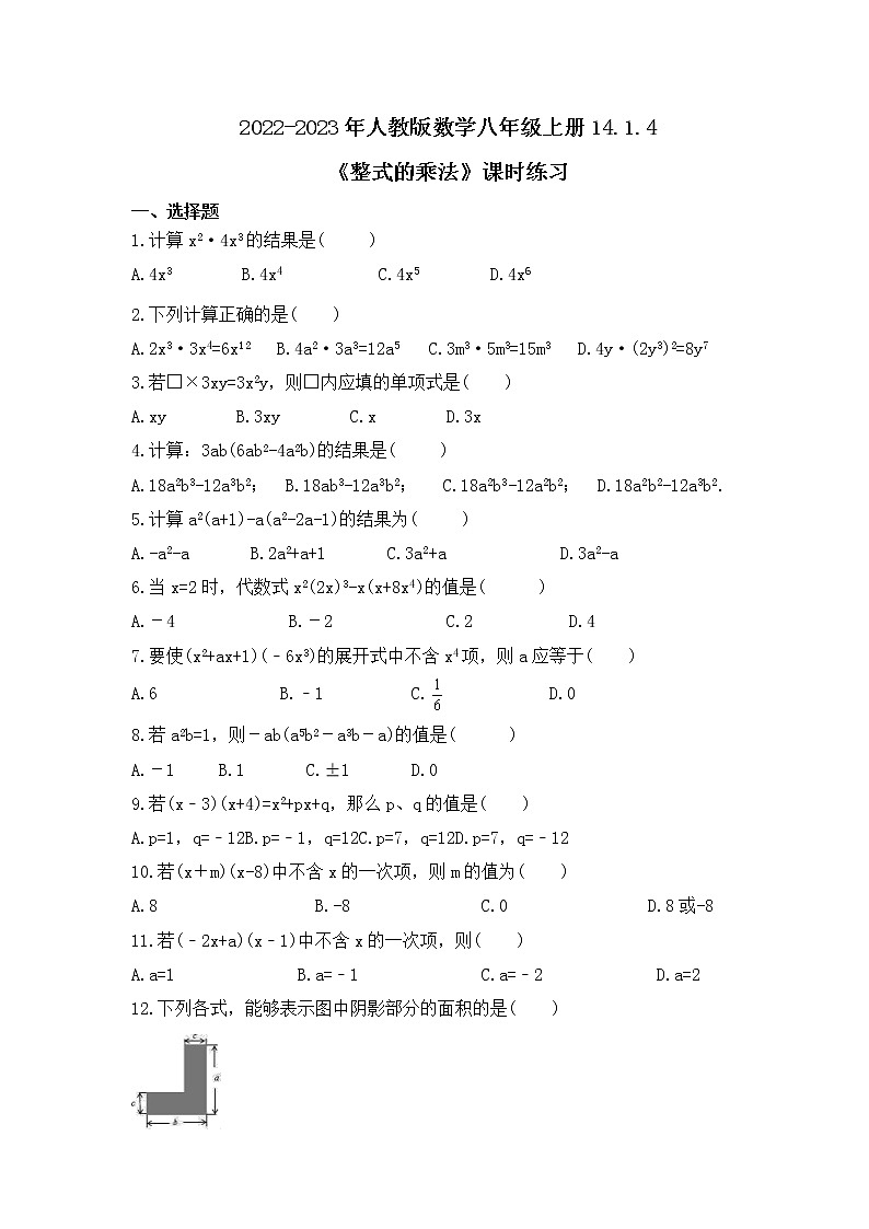 2022-2023年人教版数学八年级上册14.1.4《整式的乘法》课时练习(含答案)第1页