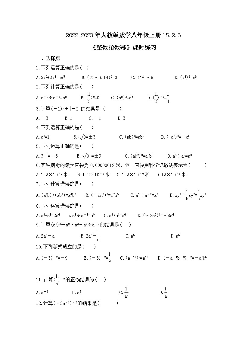 2022-2023年人教版数学八年级上册15.2.3《整数指数幂》课时练习(含答案)第1页