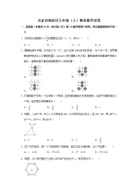九年级数学上册人教版·北京市海淀区期末试卷附答案