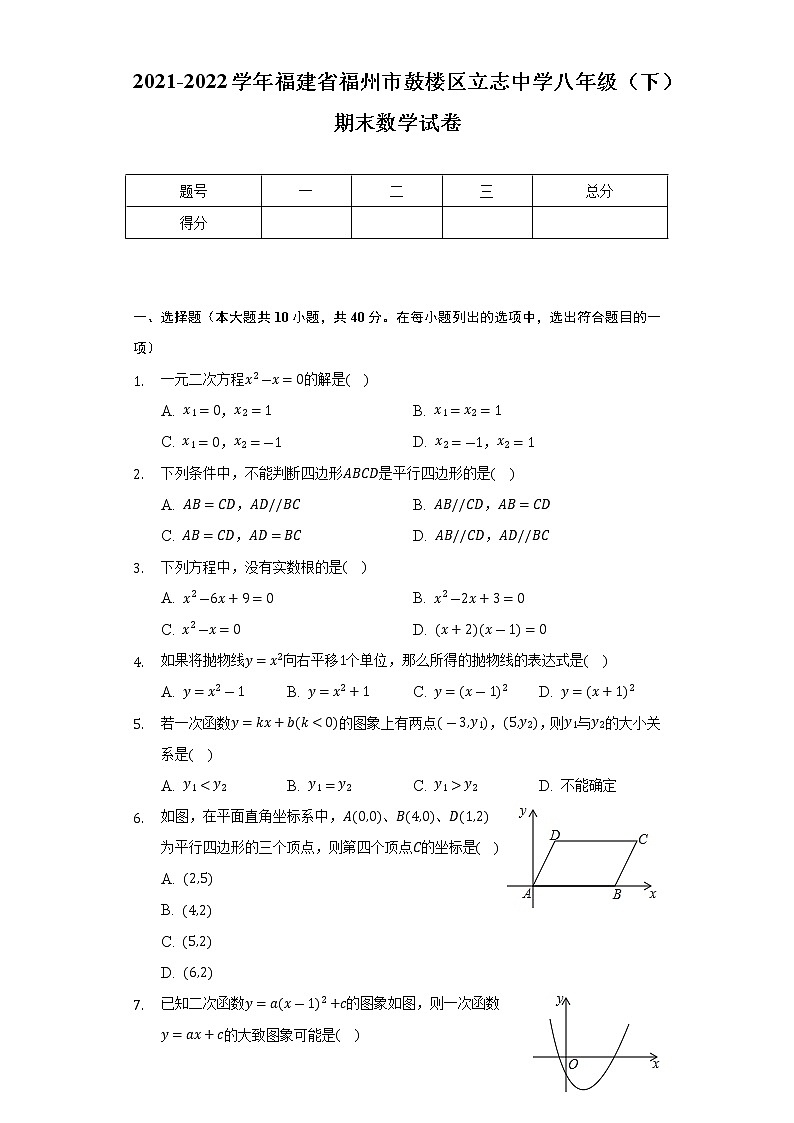 福建省福州市鼓樓區(qū)立志中學(xué)2021-2022學(xué)年八年級（下）期末數(shù)學(xué)試卷(解析版)第1頁