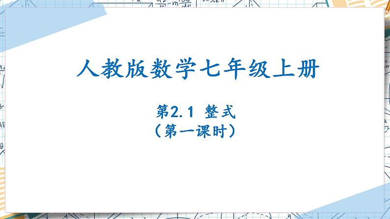 2.1整式(第一课时)(课件)-2022-2023学年七年级数学上册同步精品课堂(人教版)第1页