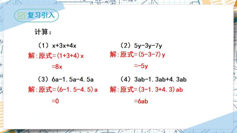 3.2解一元一次方程（第一课时合并同类项）（课件）-2022-2023学年七年级数学上册同步精品课堂（人教版）04