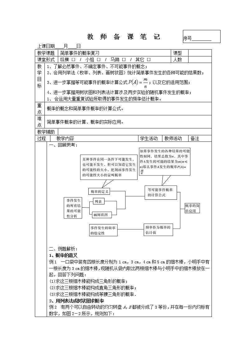 第2章 简单事件的概率 复习课 -2022-2023学年九年级上册数学教案浙教版01