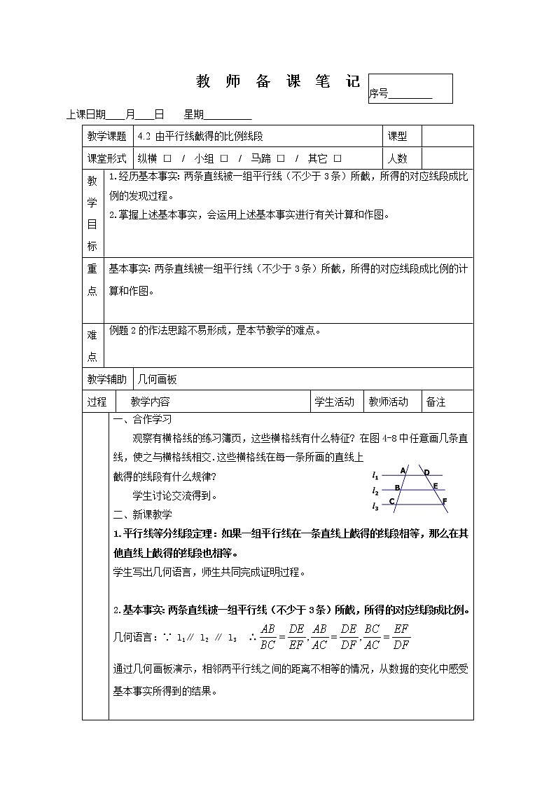 4.2由平行线截得的比例线段 -2022-2023学年九年级上册数学教案浙教版01
