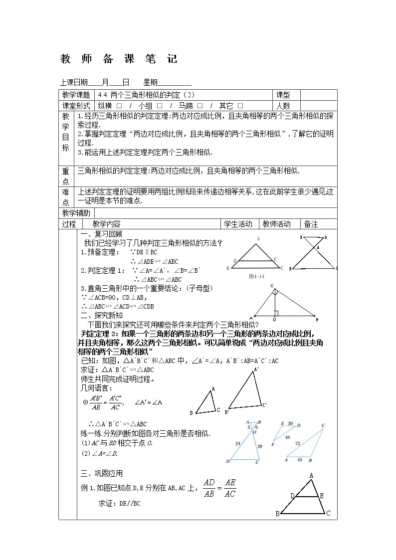 4.4两个三角形相似的判定（2）-2022-2023学年九年级上册数学教案浙教版01