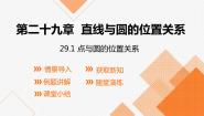 数学九年级下册第29章 直线与圆的位置关系29.1 点与圆的位置关系课前预习课件ppt
