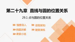 冀教版数学九年级下册第二十九章29.1 点与圆的位置关系PPT课件